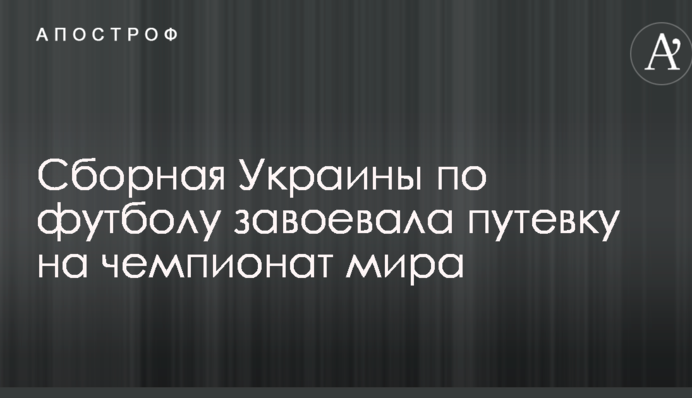 Збірна України з футболу виборола путівку на чемпіонат світу