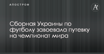 Сборная Украины по футболу завоевала путевку на чемпионат мира