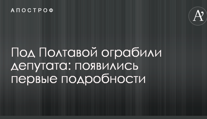 Під Полтавою пограбували депутата: з'явилися перші подробиці