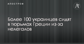 Понад 100 українців сидять в тюрмах Греції через нелегалів
