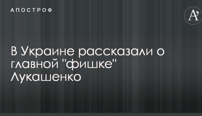 В Україні розповіли про головну "фішку" Лукашенка