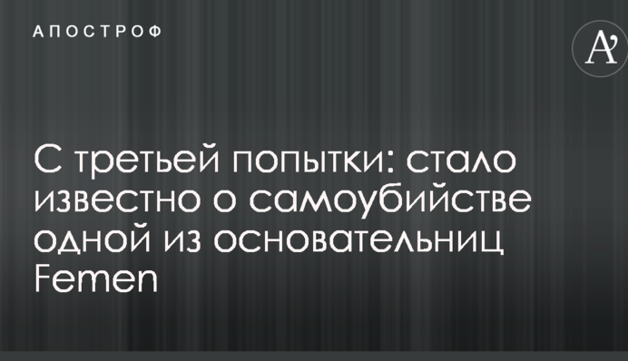 З третьої спроби: стало відомо про самогубство однієї із засновниць Femen