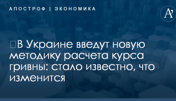 ​В Украине введут новую методику расчета курса гривны: стало известно, что изменится