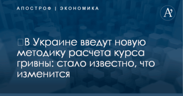 ​В Украине введут новую методику расчета курса гривны: стало известно, что изменится