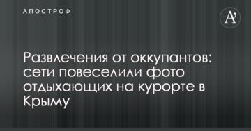 Развлечения от оккупантов: сети повеселили фото отдыхающих на курорте в Крыму