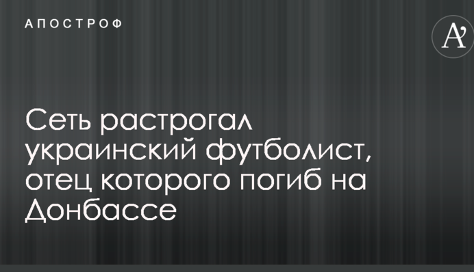Мережу зворушив український футболіст, батько якого загинув на Донбасі