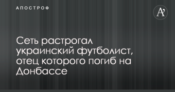 Сеть растрогал украинский футболист, отец которого погиб на Донбассе
