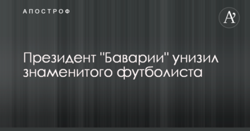 Президент "Баварии" унизил знаменитого футболиста