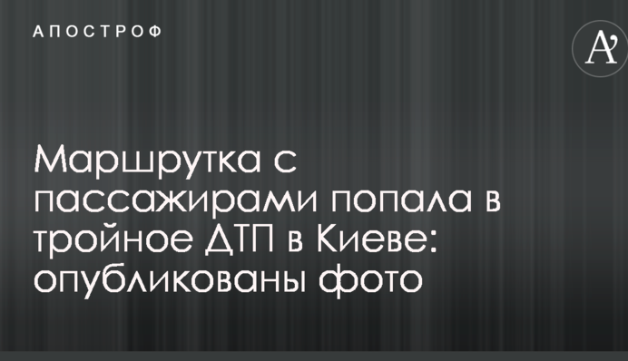 Маршрутка з пасажирами потрапила в потрійну ДТП в Києві: опубліковано фото