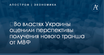 ​Во властях Украины оценили перспективы получения нового транша от МВФ