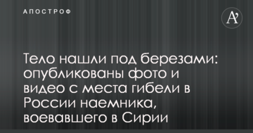 Тіло знайшли під березами: опубліковано фото і відео з місця загибелі в Росії найманця, що воював в Сирії