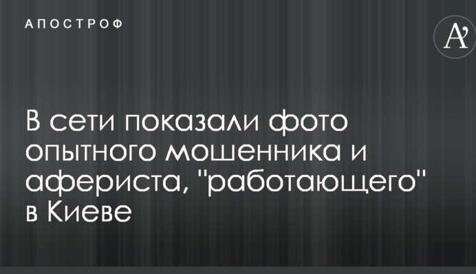 В сети показали фото опытного мошенника и афериста, 