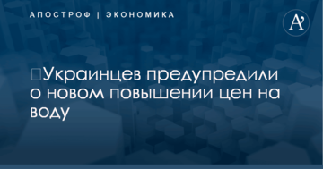 ​Украинцев предупредили о новом повышении цен на воду