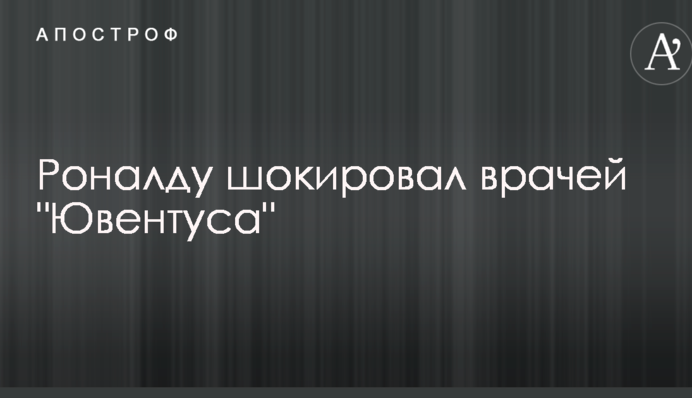 Роналду шокував лікарів 