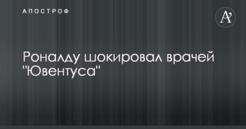 Роналду шокировал врачей "Ювентуса"
