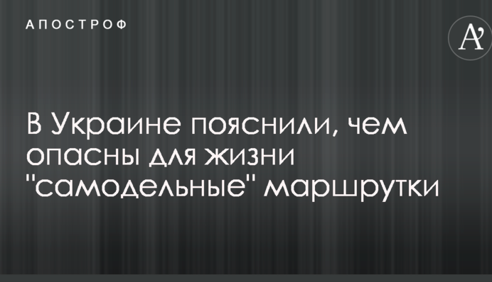 В Украине пояснили, чем опасны для жизни "самодельные" маршрутки