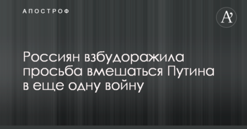 Росіян розбурхало прохання втрутитися Путіна в ще одну війну