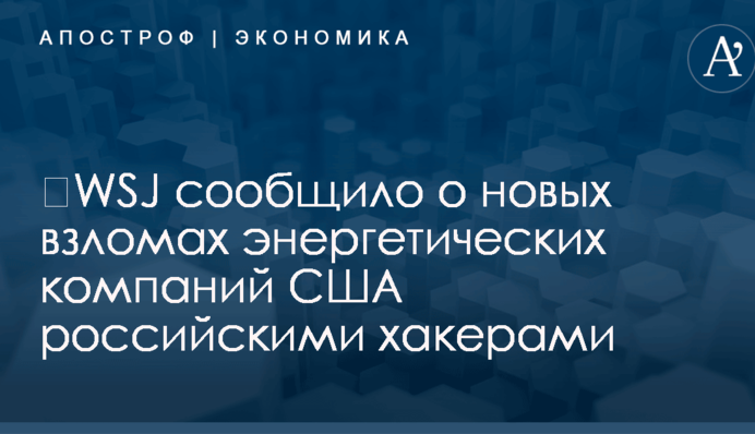 ​WSJ сообщило о новых взломах энергетических компаний США российскими хакерами