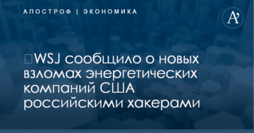 ​WSJ сообщило о новых взломах энергетических компаний США российскими хакерами