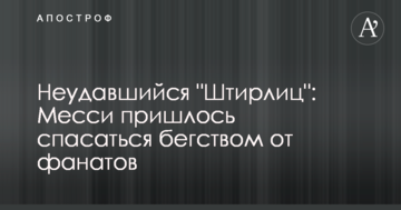 Неудавшийся "Штирлиц": Месси пришлось спасаться бегством от фанатов