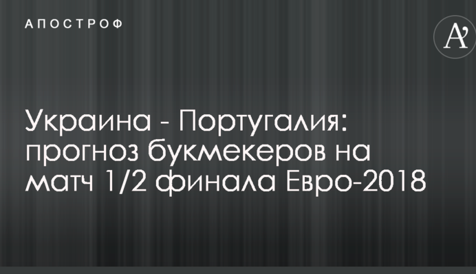 Украина - Португалия: прогноз букмекеров на матч 1/2 финала Евро-2018