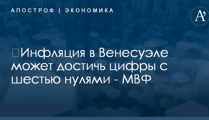 ​Инфляция в Венесуэле может достичь цифры с шестью нулями - МВФ