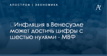 ​Инфляция в Венесуэле может достичь цифры с шестью нулями - МВФ