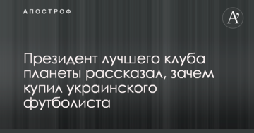 Президент лучшего клуба планеты рассказал, зачем купил украинского футболиста
