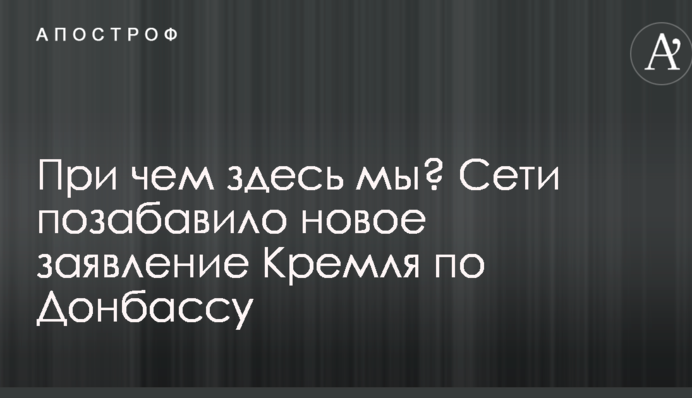 При чому тут ми? Мережі потішила нова заява Кремля щодо Донбасу