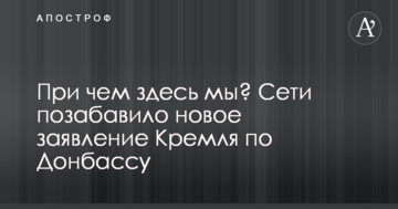 При чому тут ми? Мережі потішила нова заява Кремля щодо Донбасу