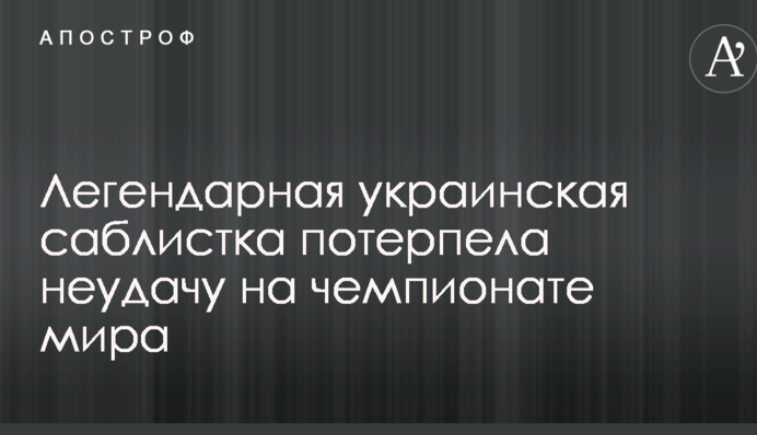 Легендарна українська шаблістка зазнала невдачі на чемпіонаті світу