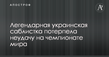 Легендарная украинская саблистка потерпела неудачу на чемпионате мира
