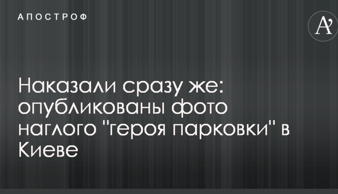 Покарали відразу ж: опубліковано фото нахабного 