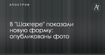 В "Шахтере" показали новую форму: опубликованы фото