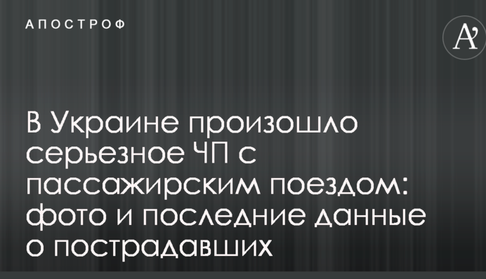 В Украине произошло серьезное ЧП с пассажирским поездом: фото и последние данные о пострадавших