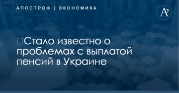 ​Стало известно о проблемах с выплатой пенсий в Украине