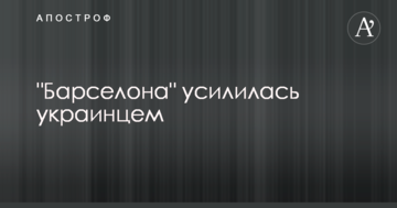 "Барселона" усилилась украинцем