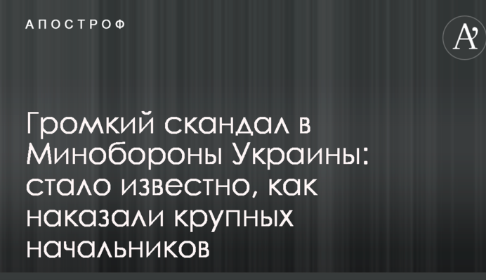 Громкий скандал в Минобороны Украины: стало известно, как наказали крупных начальников