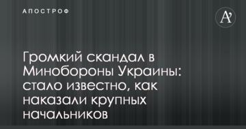 Гучний скандал в Міноборони України: стало відомо, як покарали великих начальників