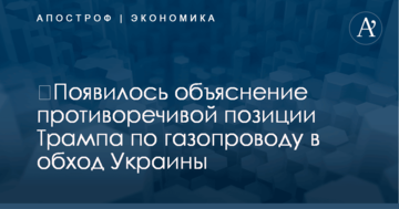 ​Появилось объяснение противоречивой позиции Трампа по газопроводу в обход Украины