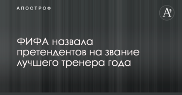 ФИФА назвала претендентов на звание лучшего тренера года