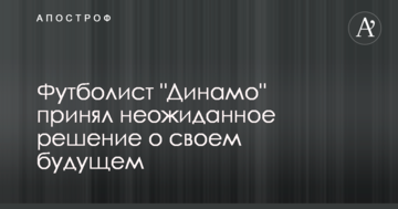 Футболист "Динамо" принял неожиданное решение о своем будущем