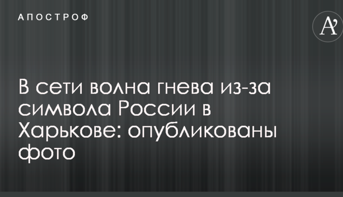 В мережі хвиля гніву через символ Росії в Харкові: опубліковано фото