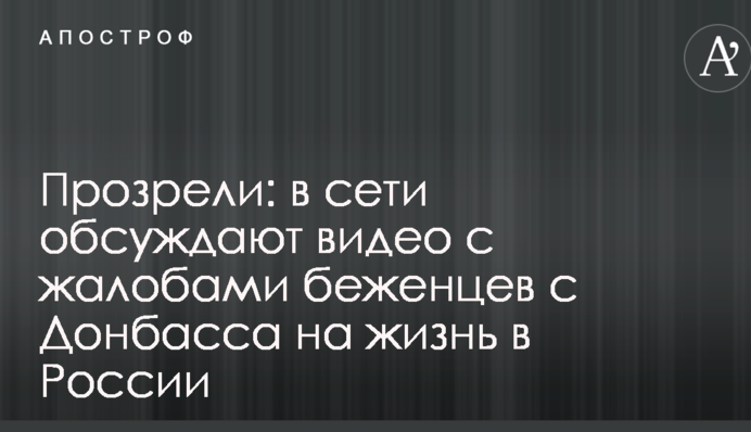 Прозріли: в мережі обговорюють відео зі скаргами біженців з Донбасу на життя в Росії