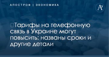​Тарифы на телефонную связь в Украине могут повысить: названы сроки и другие детали