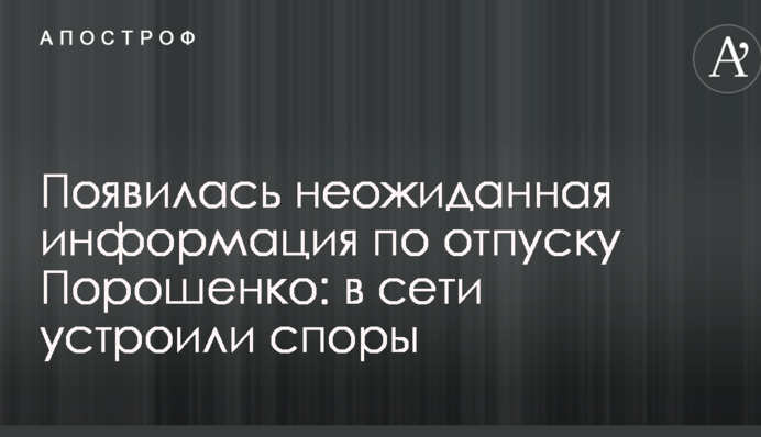 З'явилася несподівана інформація щодо відпустки Порошенка: в мережі влаштували суперечки