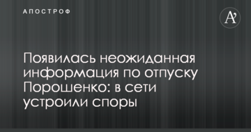 З'явилася несподівана інформація щодо відпустки Порошенка: в мережі влаштували суперечки