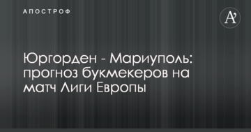 Юргорден - Мариуполь: прогноз букмекеров на матч Лиги Европы