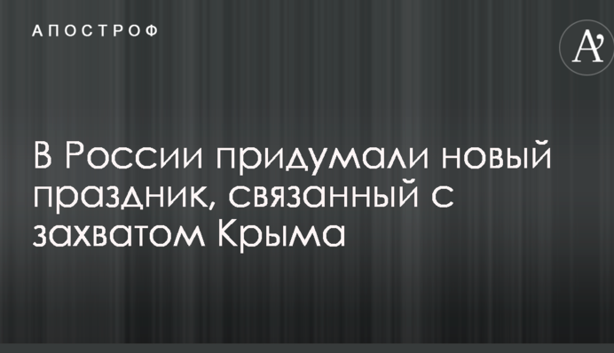В Росії придумали нове свято, пов'язане із захопленням Криму