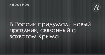 В Росії придумали нове свято, пов'язане із захопленням Криму